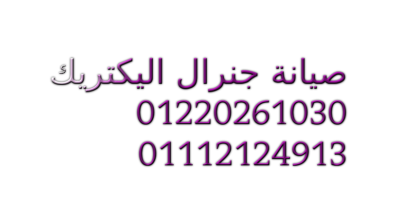 mshkl-aadm-altbryd-fy-mgffat-gnral-alyktryk-hlol-osyan-mdynty-01010916814-big-0