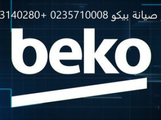 صيانة ديب فريزر بيكو ديرب نجم 01010916814