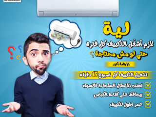 تشغيل التكييف بشكل دوري خطوة بسيطة بتحافظ على جهازك