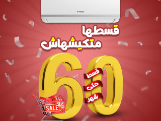 سعر تكييف فريش 1.5 حصان بارد فقط بي تك