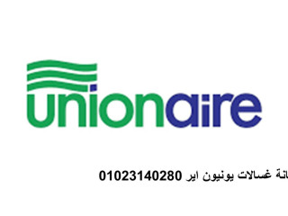 صيانة غسالات يونيون اير الشيخ زايد 01092279973