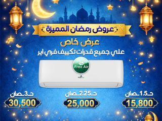 أسعار تكييف Free Air 2.25 حصان عيوب تكييف Free Air 2.25 حصان