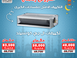 استمتع بتبريد مثالي لمساحتك الكبيرة مع عروض رمضان من ريفر كول