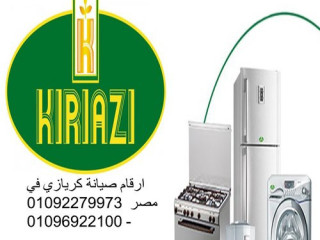 صيانة ثلاجات كريازي مدينة بدر 01095999314
