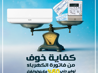 تكييف بلوتو 1.5 حصان بارد فقط تكييف بلوتو انفرتر