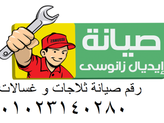 لو ثلاجات ايديال زانوسي وقّفت فجأة… اتصلي وخلال ساعة جهازك واقف على رجليه!  مصر الجديدة 01220261030