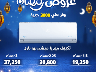 رمضان وفر أكتر مع ريفر كول خصومات قوية توصل لحد 30% على أفضل موديلات التكييفات وبضمان معتمد