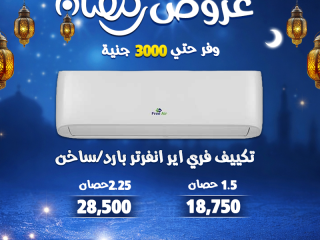 رمضان وفر أكتر مع ريفر كول خصومات قوية توصل لحد 30% على أفضل موديلات التكييفات وبضمان معتمد