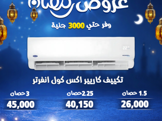 رمضان وفر أكتر مع ريفر كول خصومات قوية توصل لحد 30% على أفضل موديلات التكييفات وبضمان معتمد