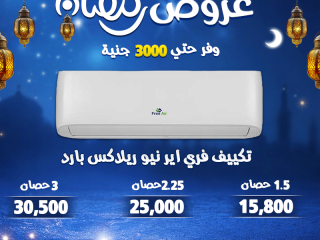 رمضان وفر أكتر مع ريفر كول خصومات قوية توصل لحد 30% على أفضل موديلات التكييفات وبضمان معتمد