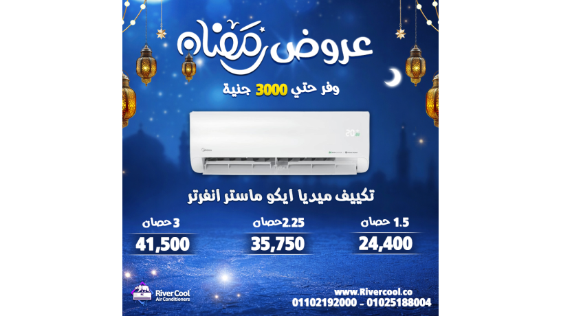 rmdan-ofr-aktr-maa-ryfr-kol-khsomat-koy-tosl-lhd-30-aal-afdl-modylat-altkyyfat-obdman-maatmd-big-3