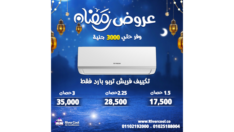 rmdan-ofr-aktr-maa-ryfr-kol-khsomat-koy-tosl-lhd-30-aal-afdl-modylat-altkyyfat-obdman-maatmd-big-6