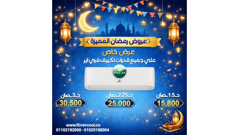 astmtaa-baarod-free-air-lhd-30-khsm-oalasaaar-tbda-mn-15800-gnyh-big-0