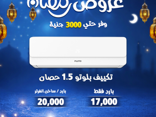 قبل ما الحر يبدأ… استغل عروض رمضان من ريفر كول