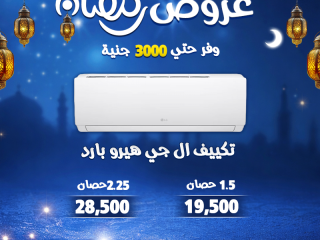 قبل ما الحر يبدأ… استغل عروض رمضان من ريفر كول