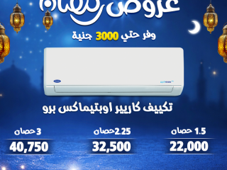 قبل ما الحر يبدأ… استغل عروض رمضان من ريفر كول