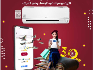 اختار تكييف LG من ريفر كول وتمتع بتبريد فعال وكفاءة عالية