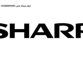 توكيل صيانة غسالات شارب القطامية المعتمد 01223179993