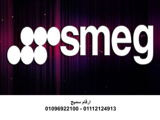 بلاغات اعطال غسالات سميج جسر السويس 01207619993