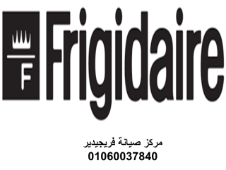 صيانة ثلاجات فريجيدير العبور 01154008110