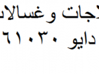 صيانة ثلاجات دايو شبرا مصر 01023140280