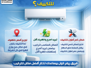 اختيار مكان التكييف الصح يضمن أداء وكفاءة أعلى