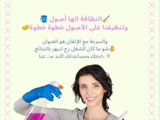أفضل واسرع  خدمات التنظيف وبالنظام الي بريح بالك مع عاملاتنا وبأقل الاسعار لراحتك