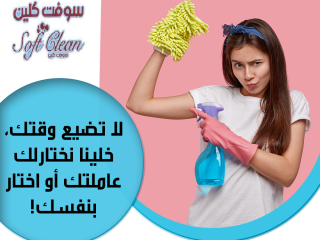 لدينا عاملات يومي للتنظيف بخبرة خدمتنا وخبرتنا صارت متوفرة بين يديكم بأقل سعر