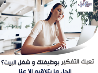 احنا موجودين لخدمتك وراحتك ولنوفر اسرع خدمة تنظيف وترتيب منازل يومي بأقل الاسعار