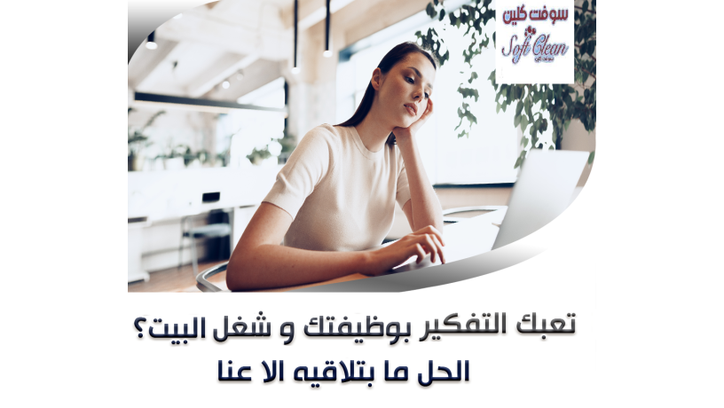 ahna-mogodyn-lkhdmtk-orahtk-olnofr-asraa-khdm-tnthyf-otrtyb-mnazl-yomy-bakl-alasaaar-big-0
