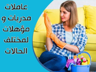 لان استمتعي معنا بيومك و تنظيف بيتك وترتيبه اتركيه على عاملاتنا اليومية بأقل سعر