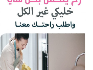 نوفر لكم اسرع خدمة تنظيف وترتيب  المنازل و بنظام اليومي و الشهري مع مبيت لراحتكم بأقل سعر