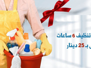 بدك عاملة يومية تنظف بيتك وترتبه وانتي مرتاح بالك ؟ عاملاتنا بخدمتك بأي وقت وبأقل سعر