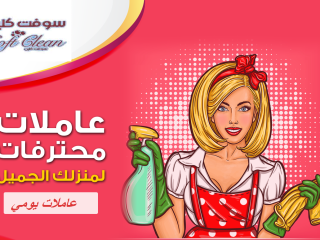 خدمة التنظيف اليومي الشامل الي بتدّوري عليها صارت الان بين ايديكي بأقل سعر