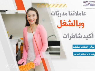 بنقدم افضل خدماتنا لتوفيرالافضل للتنظيف و لراحتك وراحة بيتك مع عاملاتنا وبأقل سعر