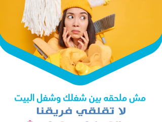رجعنا من جديد بعروض التنظيف بالصيف بعاملات يومية مدربين لتقديم افضل خدمة