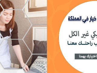 خدماتنا بالتنظيف تفوق توقعاتكم لدينا امهر عاملات يومي بخبرة لترتاحي من التعب بأقل سعر