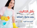 nofr-lkm-khdm-tnthyf-otrtyb-yomy-mmyz-obkhbr-aaaly-lbytk-olrahtk-bakl-saar-small-0