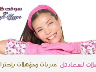 للباحثين عن الراحة من التنظيف والترتيب شركة سوفت للخدمات اليومية بخدمتك بأسعار منافسة