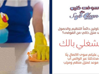 شايله هم كيف رح تنظفي بيتك بهاد البرد؟ اتصلي فينا واكسبي العروض اليومية بأقل الاسعار