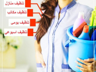 بكفي تعب من التنظيف وصار وقت راحتك اطلبي عاملة يومية بأقل سعر وارتاحي من التعب