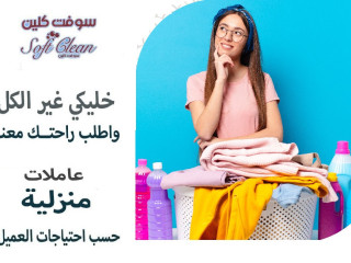ولان عملنا يعني الثقة نعمل على تأمين افضل و اسرع عاملات التنظيف اليومي لكم
