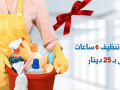 soft-klyn-lkhdm-alaaamlat-lltnthyf-alyomy-o-ltofyr-alafdl-lkm-bakl-alasaaar-small-0