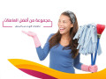 ma-bkhls-aandk-altnthyf-otaabty-atsly-nhna-bnamn-tlbk-baltnthyf-bakl-alasaaar-small-0