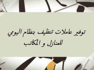 عاملات للتنظيف وايضآ لاعمال الضيافة لخدمتكم