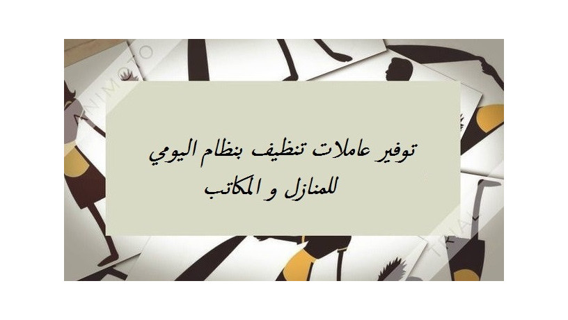 aaamlat-lltnthyf-oayda-laaamal-aldyaf-lkhdmtkm-big-0