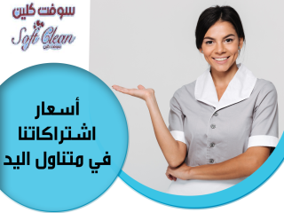 لراحة بالك اطلبي عاملة تنظيف و عيشي براحة بدون تعب معنا