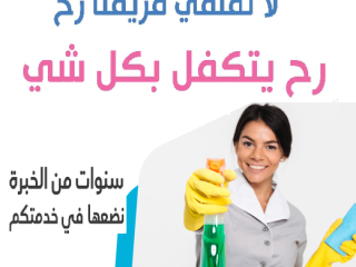 ما تحمليها زيادة وانسي تعب التنظيف مع عاملاتنا لانهم موجودين