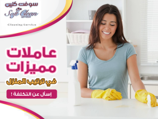 اليوم سلمينا بيتك وعيشي براحة واتركي التنظيف والترتيب علينا