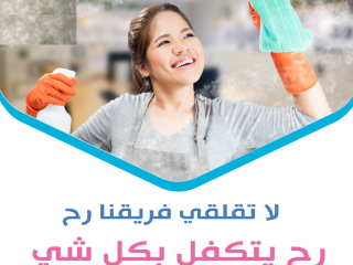 عاملاتنا رح يساعدوكي يتنظيف بيتك وبراحة و ما رح تاكلي هم معنا